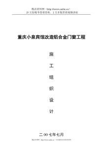 重庆小泉宾馆改造铝合金门窗工程施工组织设计