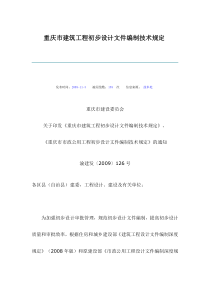 重庆市建筑工程初步设计文件编制技术规定
