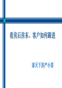 看房后房东、客户如何跟进