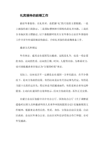 礼宾接待的前期工作