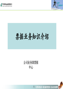 票据业务知识(客户经理)（PPT118页)