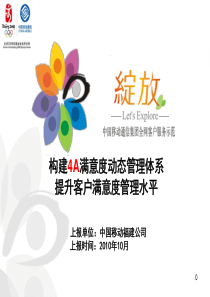 福建移动构建4A满意度动态管理体系_提升客户满意度管