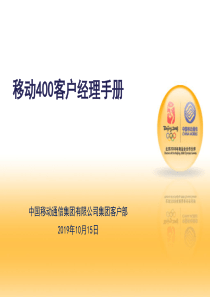 移动400客户经理培训手册(ppt 40) 
