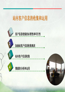 站内客户信息的收集和运用
