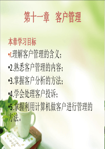 第11章客户管理