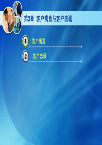 第3章顾客满意度与顾客忠诚度