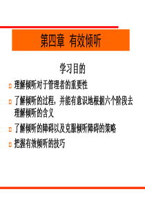 第四章有效倾听