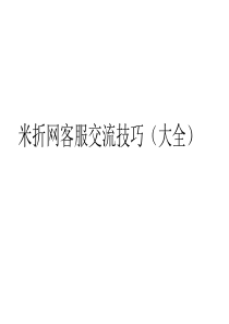 米折网客服交流技巧(大全)