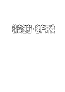 精实创新-客户开发