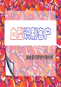 血型识别客户-了解血型的意义(ppt 40) 