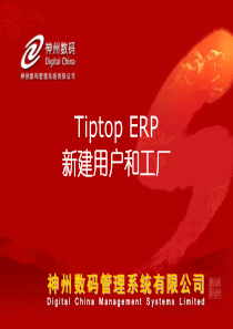 Tiptop 新建 ERP 用户和工厂