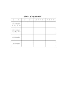 表163__客户投诉处理表