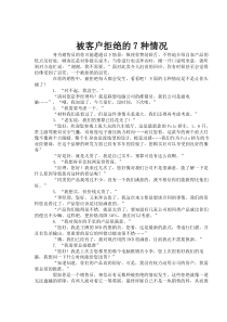 被客户拒绝的7种情况(doc 65)