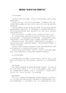 解读客户经济时代的“营销失灵”
