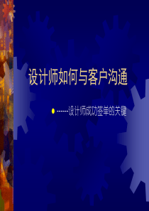 设计师如何与客户沟通（PPT51页)