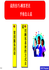 说的技巧-顾客更在乎你怎么说(1)