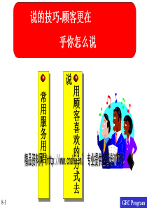 说的技巧——顾客更在乎你怎么说