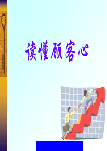 读懂顾客心(2)