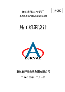 金华市第二水泥厂水泥粉磨生产线机电设备安装工程施工组织设计--fanren083