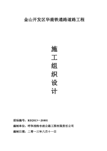 金山开发区华鹿铁通路道路工程施工组织设计