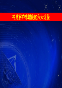 赢在营销经典实用课件构建客户忠诚度的六大途径