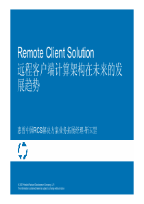 远程客户端计算架构在未来的发展趋势