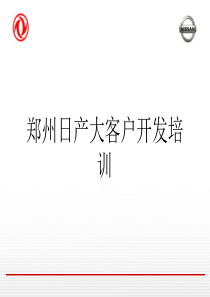 郑州日产大宗客户开发培训