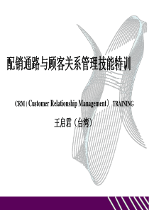 配销通路与顾客关系管理技能特训(1)