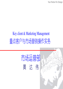 重点客户与市场营销操作实务(1)