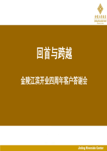 金陵江滨开业四周年客户答谢会