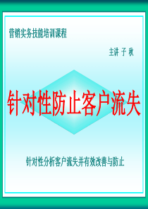 针对性防止客户流失