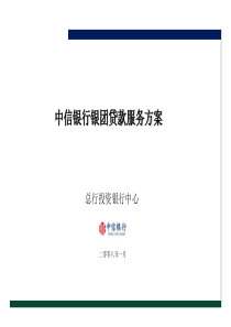 银团贷款解决方案-客户经理