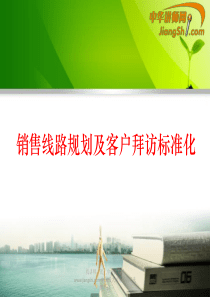 销售线路规划及客户拜访标准化