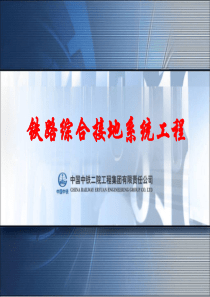 铁路综合接地工程设计(中铁二院)