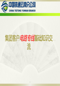 集团客户电路专线维护交流（PPT58页)