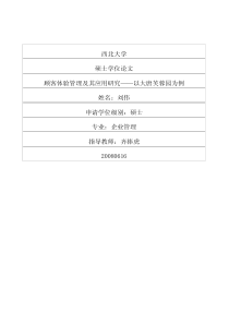 顾客体验管理及其应用研究——以大唐芙蓉园为例