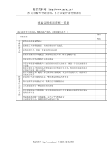 顾客信用状况查核一览表(1)