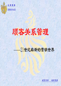 顾客关系管理(4)