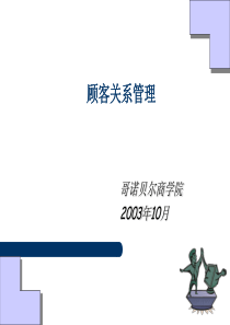顾客关系管理(法国哥诺贝尔商学院MBA课件