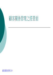 顾客关系管理之经营面