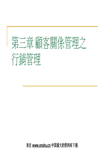 顾客关系管理之行销管理(PPT 41页)(1)
