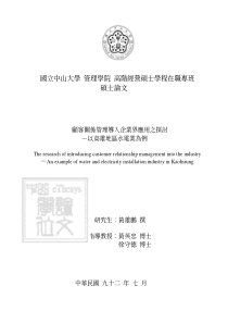 顾客关系管理导入企业界应用之探讨（pdf 112)