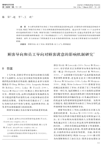 顾客导向和员工导向对顾客满意的影响机制研究