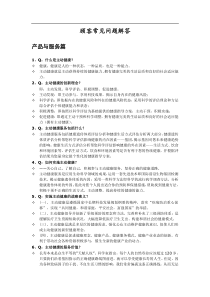 顾客常见问题解答（DOC 21页）(1)