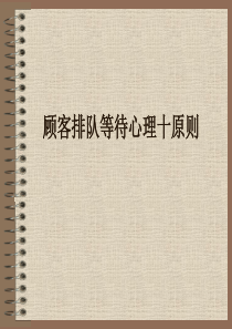 顾客排队等待心理十原则(1)