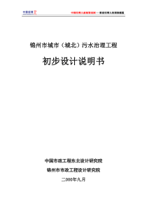 锦州市城市城北污水治理工程初步设计说明书(1)