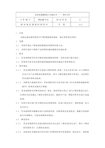 顾客满意测量控制程序JFQ.QP-O.12