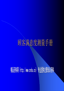 顾客满意度测量手册(1)