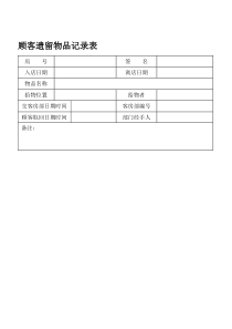 顾客遗留物品记录表