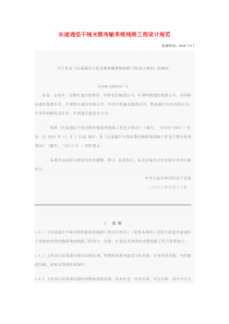 长途通信干线光缆传输系统线路工程设计规范